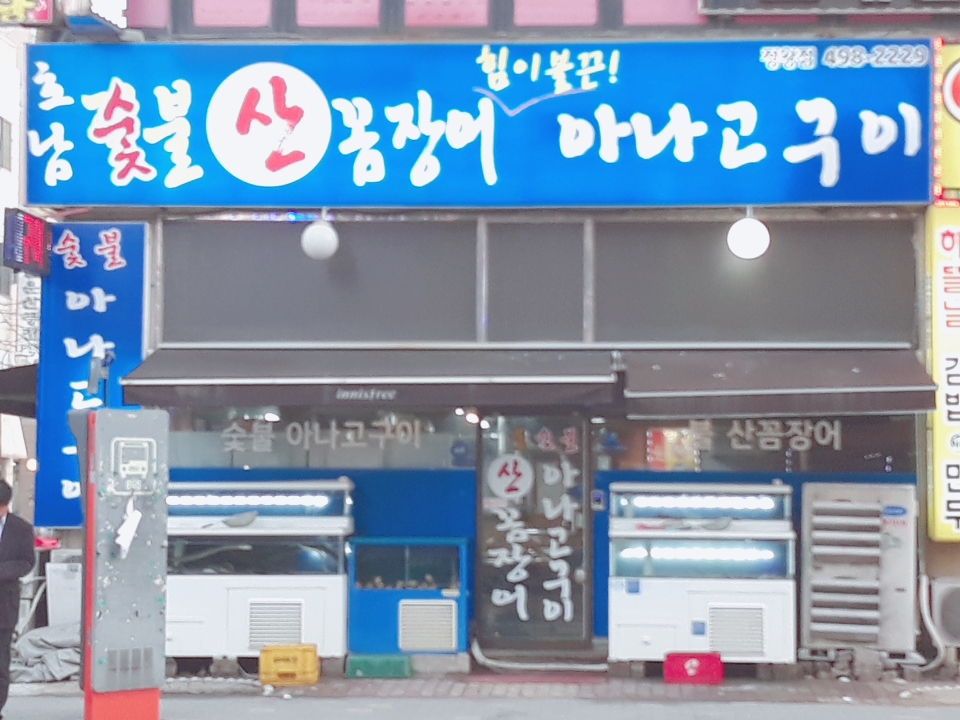 호남숯불산꼼장어 정왕점