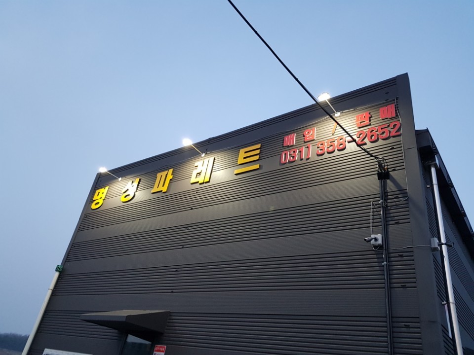 명성파레트