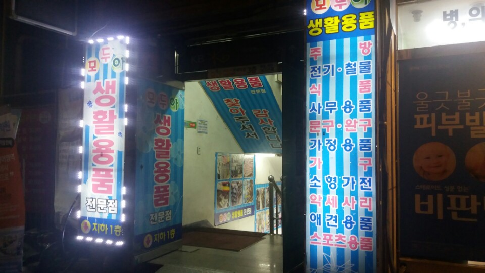 모두아 생활용품점