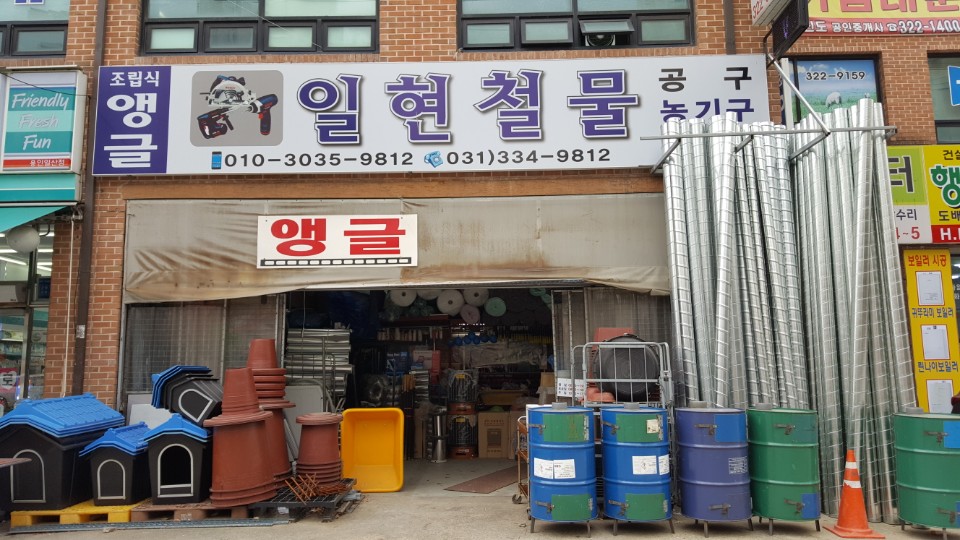 일현철물