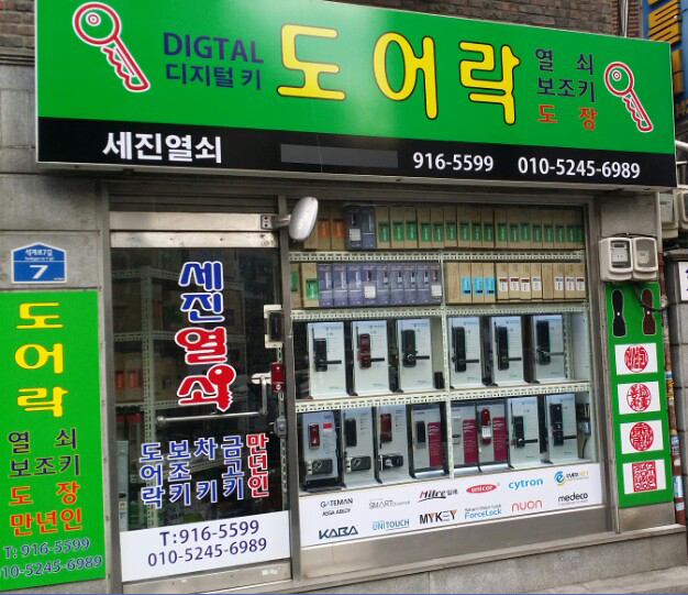 세진열쇠