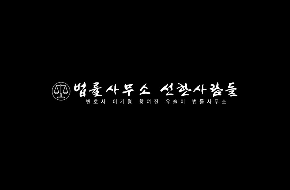 법률사무소 선한사람들