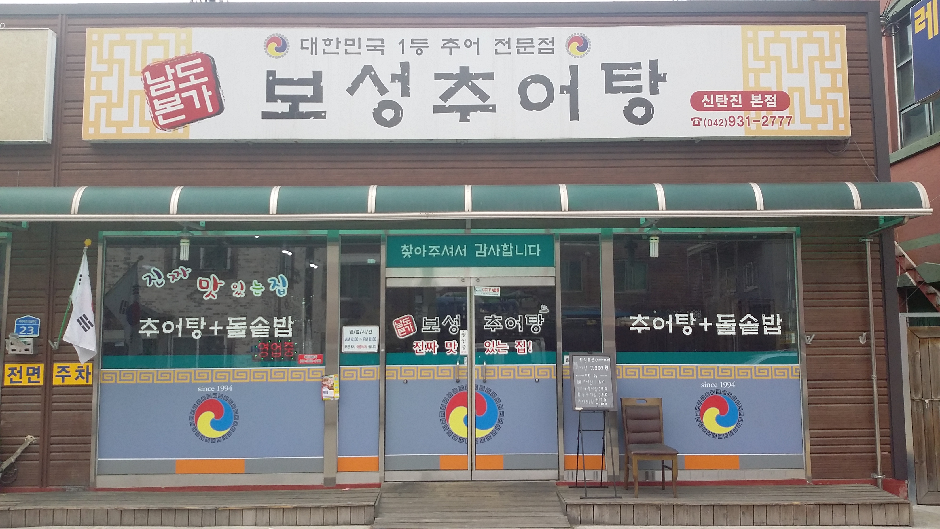 보성추어탕 신탄진본점