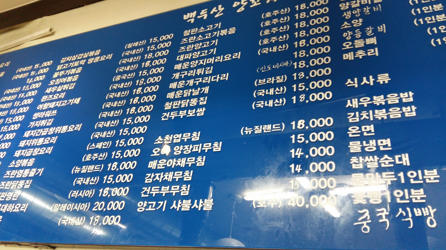 백두산양꼬치