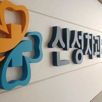 신성치과의원