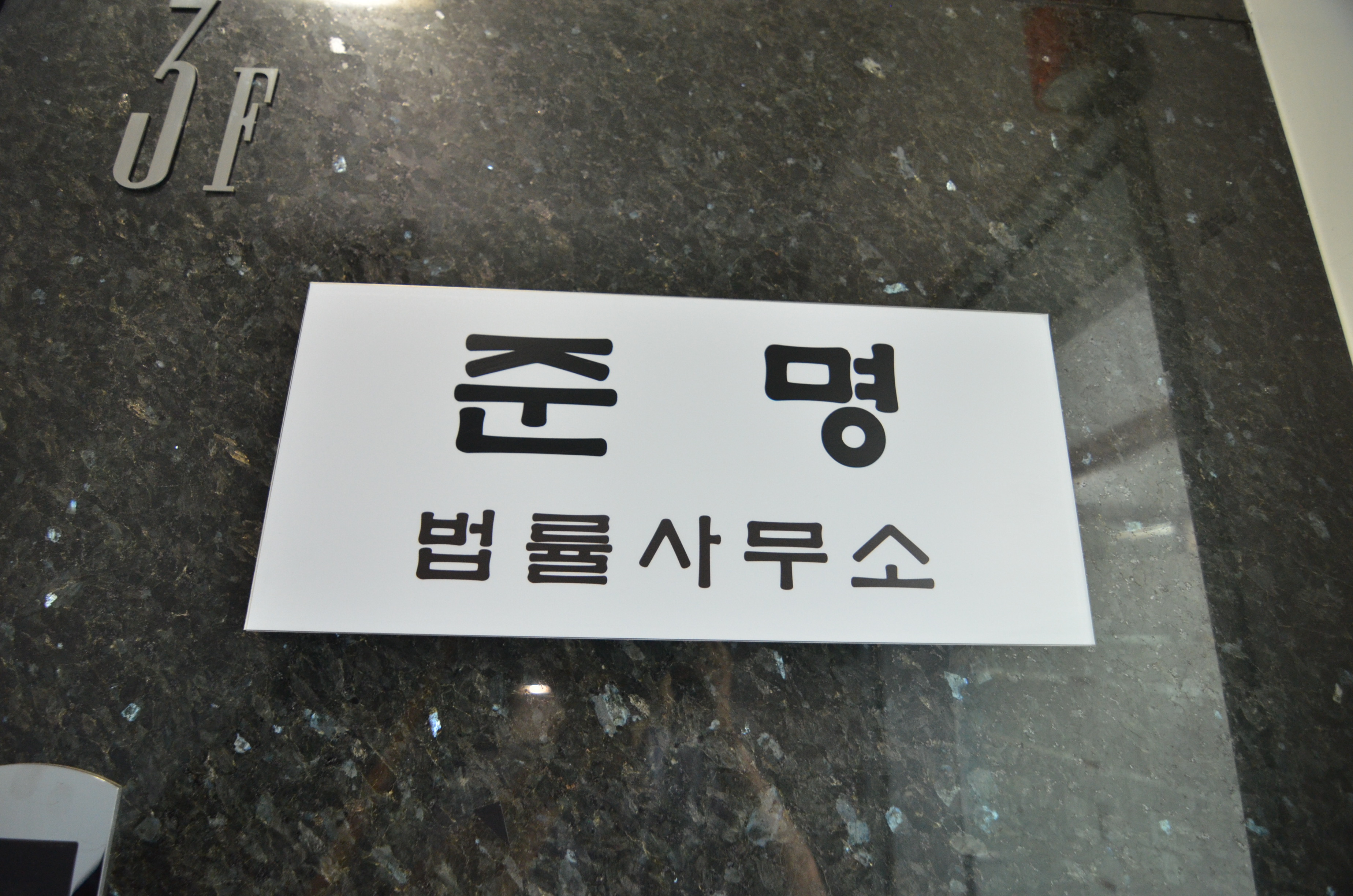 준명 법률사무소