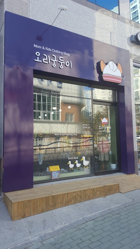 오리궁둥이