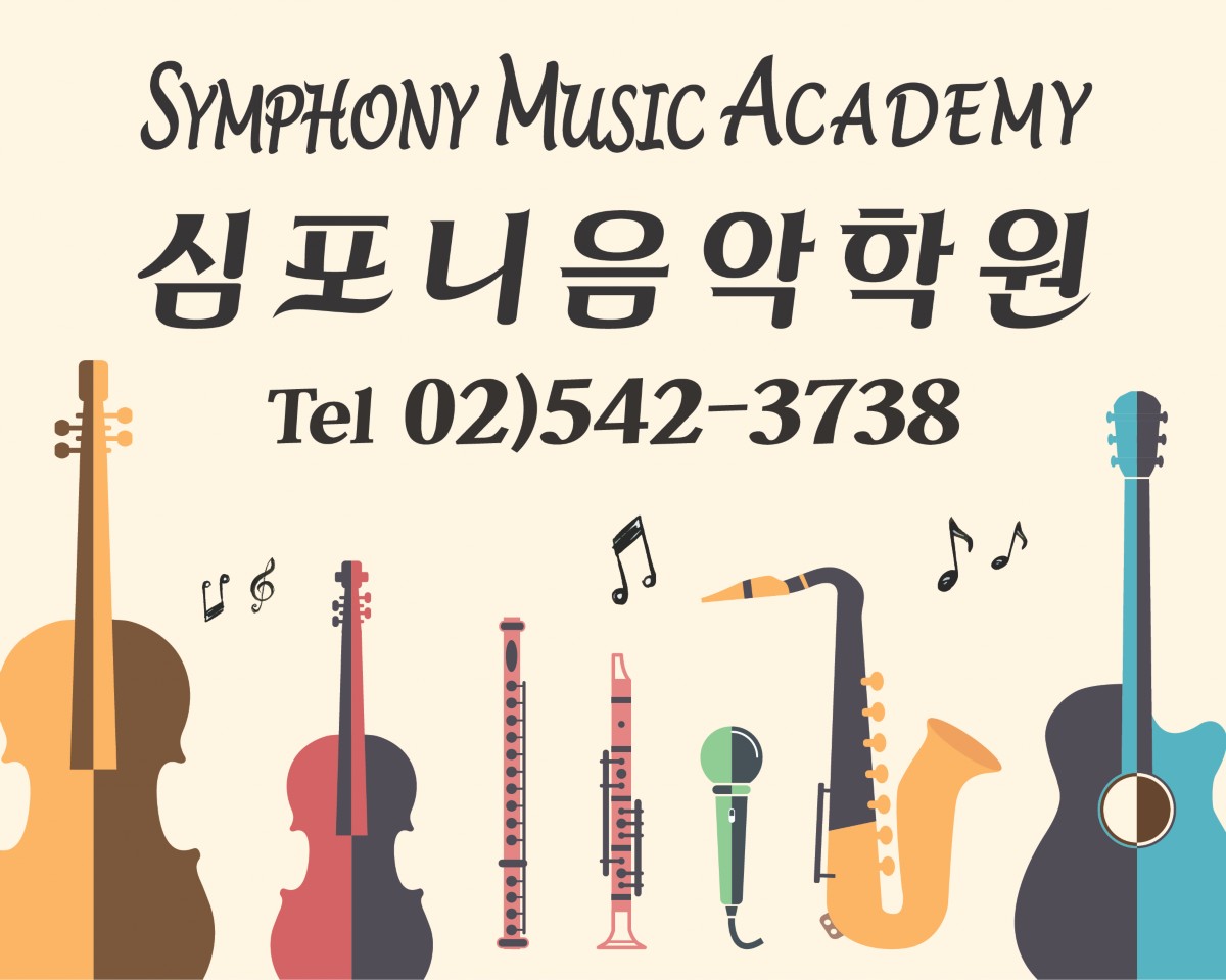 심포니 음악학원