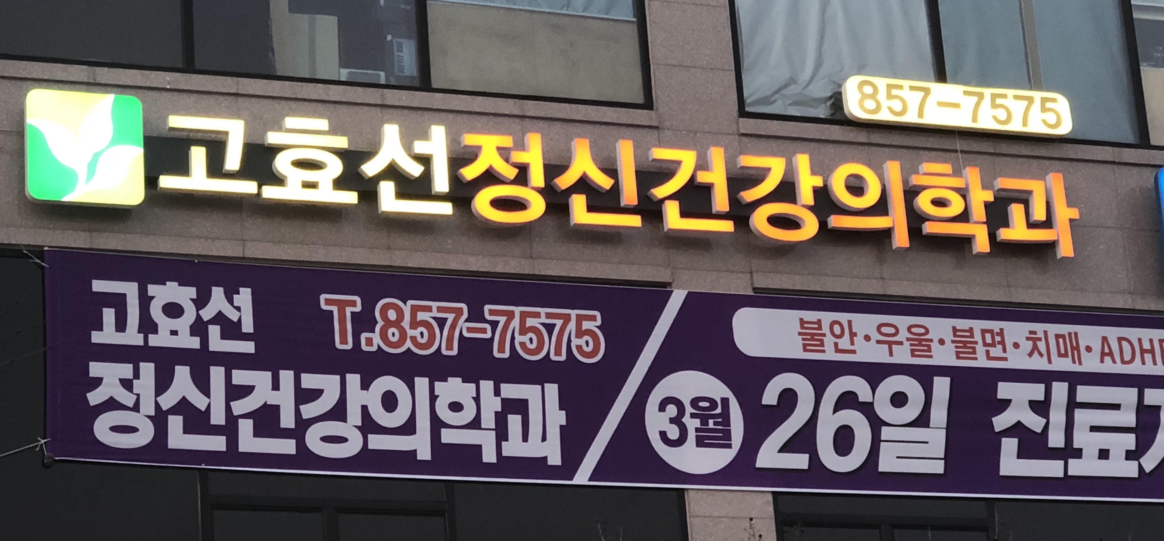 고효선정신건강의학과의원 대표 이미지