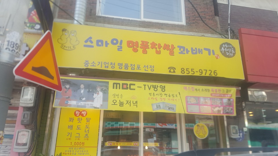 스마일명품찹쌀꽈배기