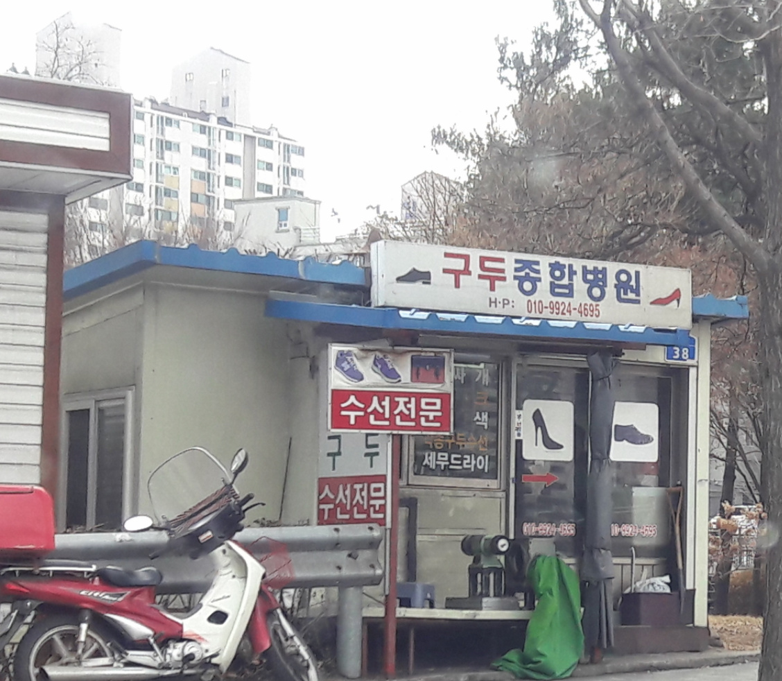 구두종합병원