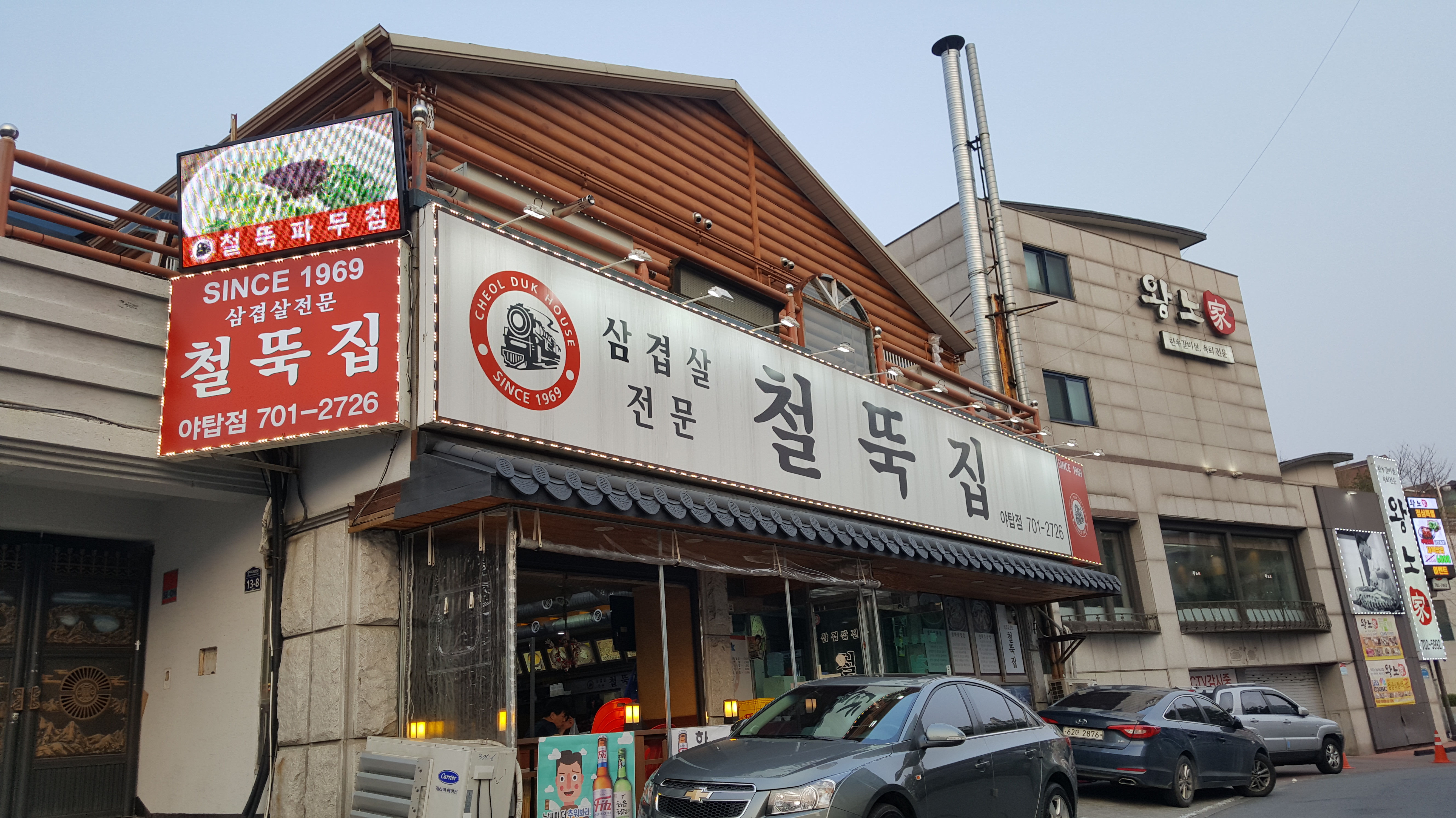 철뚝집 야탑점