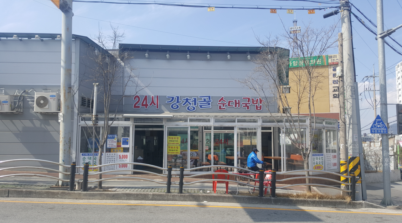 강청골순대국밥 가양본점