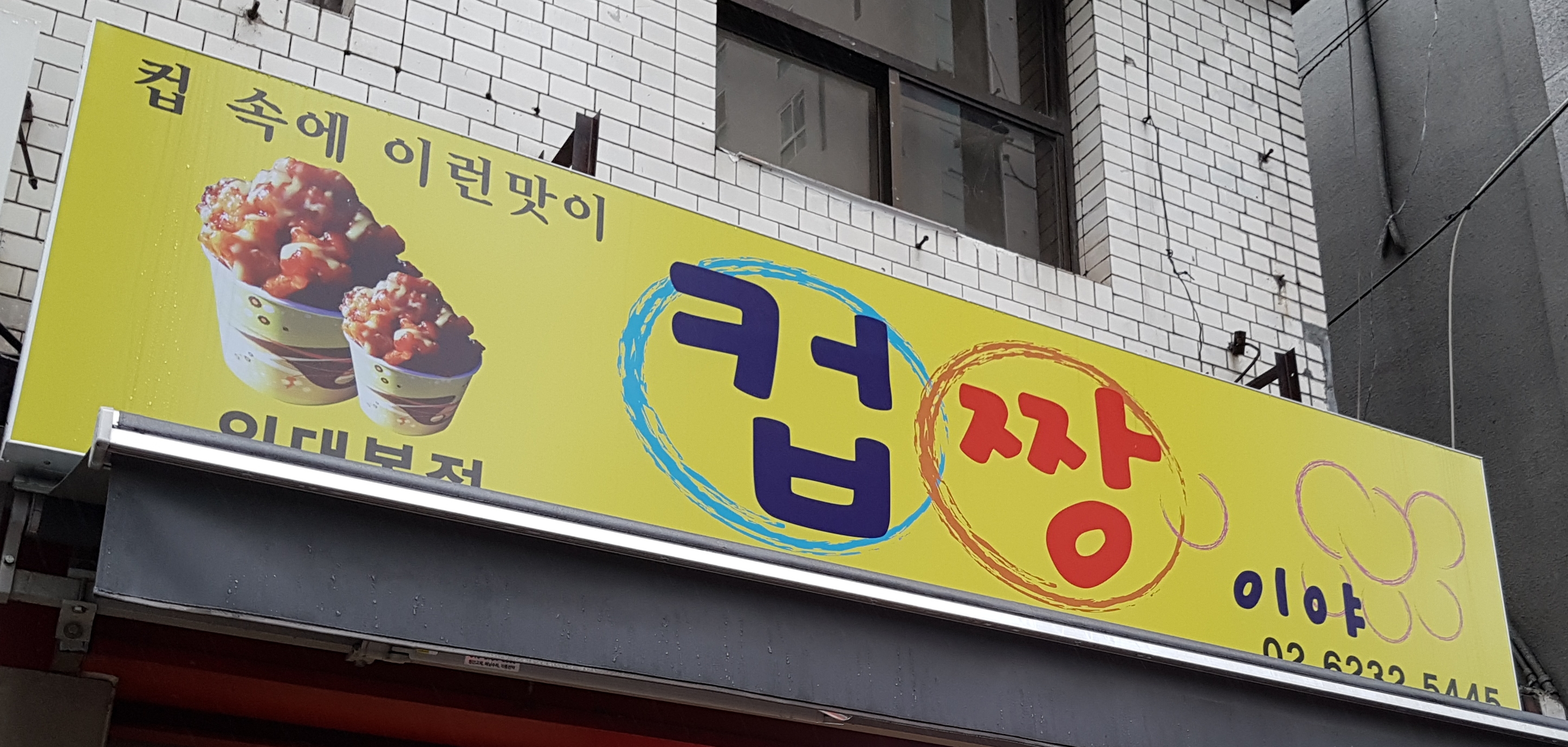 컵짱이야 외대본점