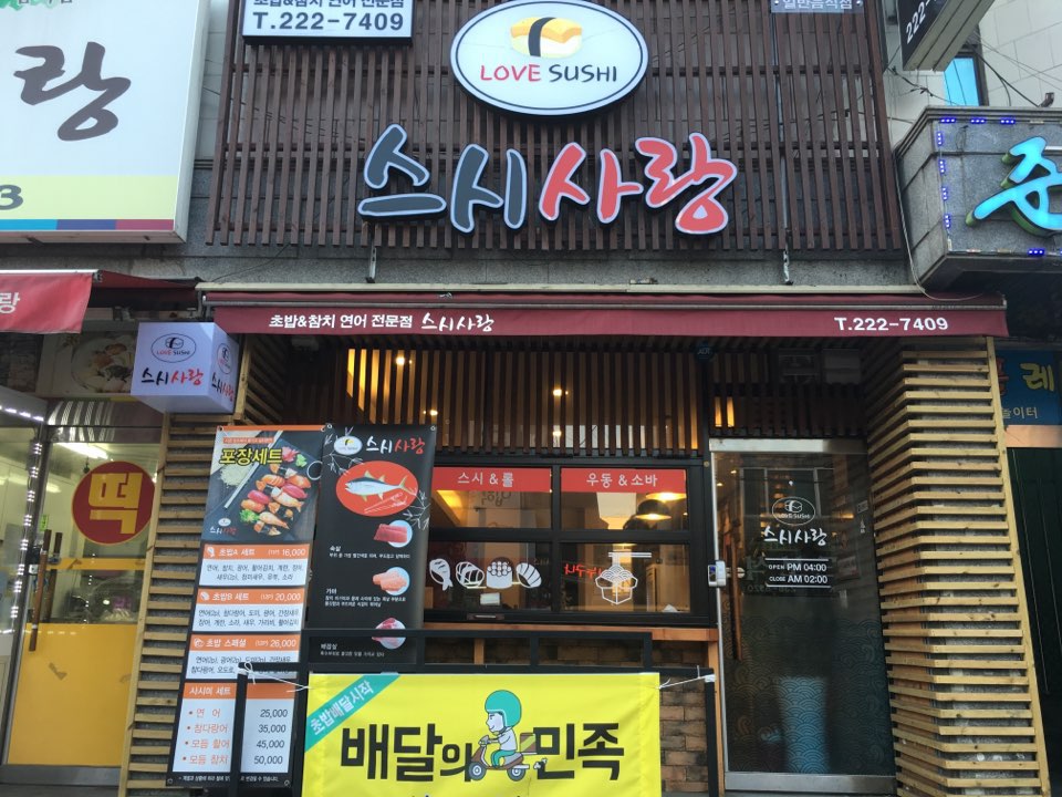 스시사랑