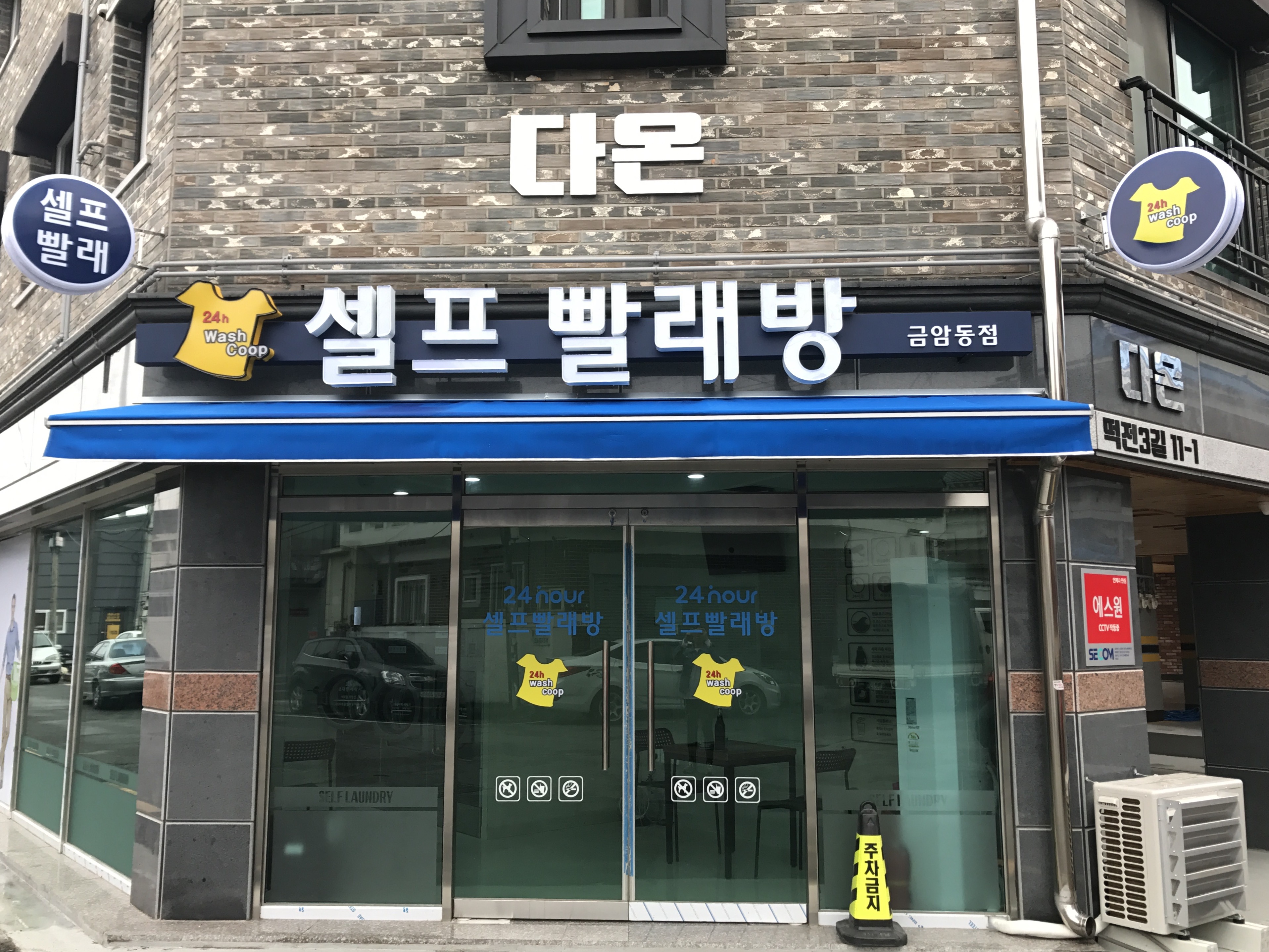24시셀프빨래방 금암동점