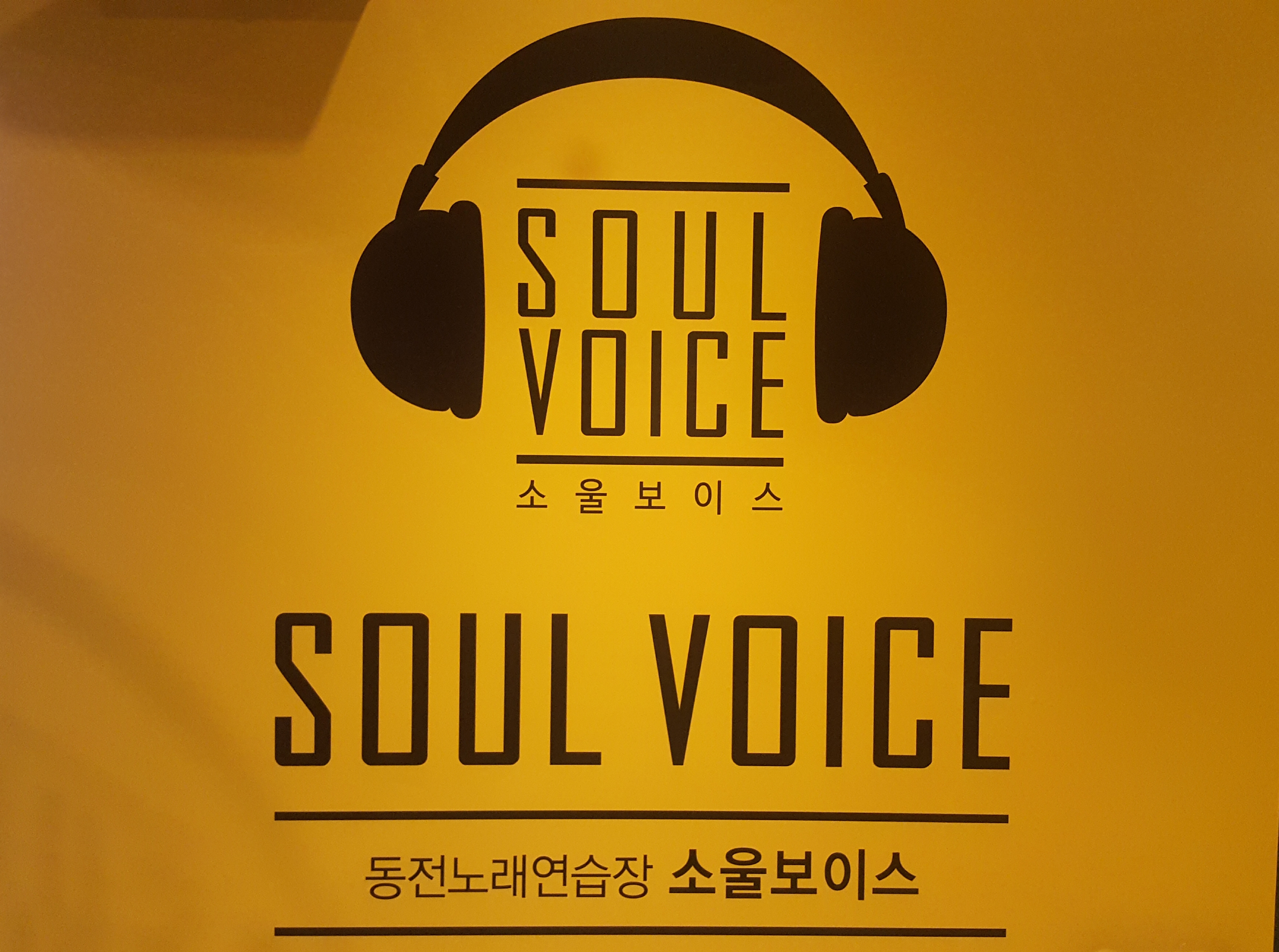 소울보이스 동전노래연습장
