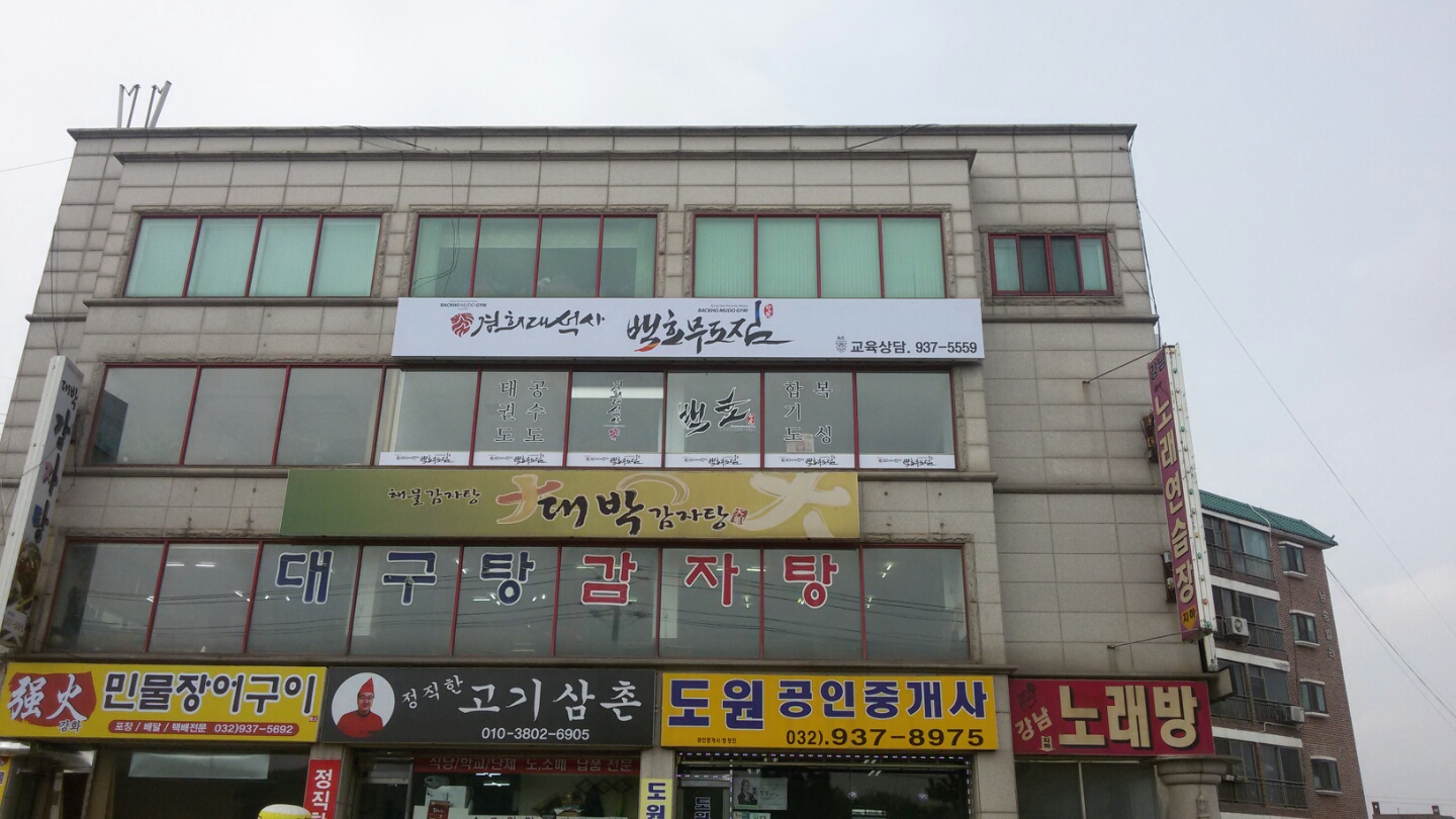 경희대석사 백호무도짐