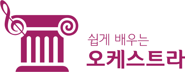 쉽게배우는오케스트라음악학원