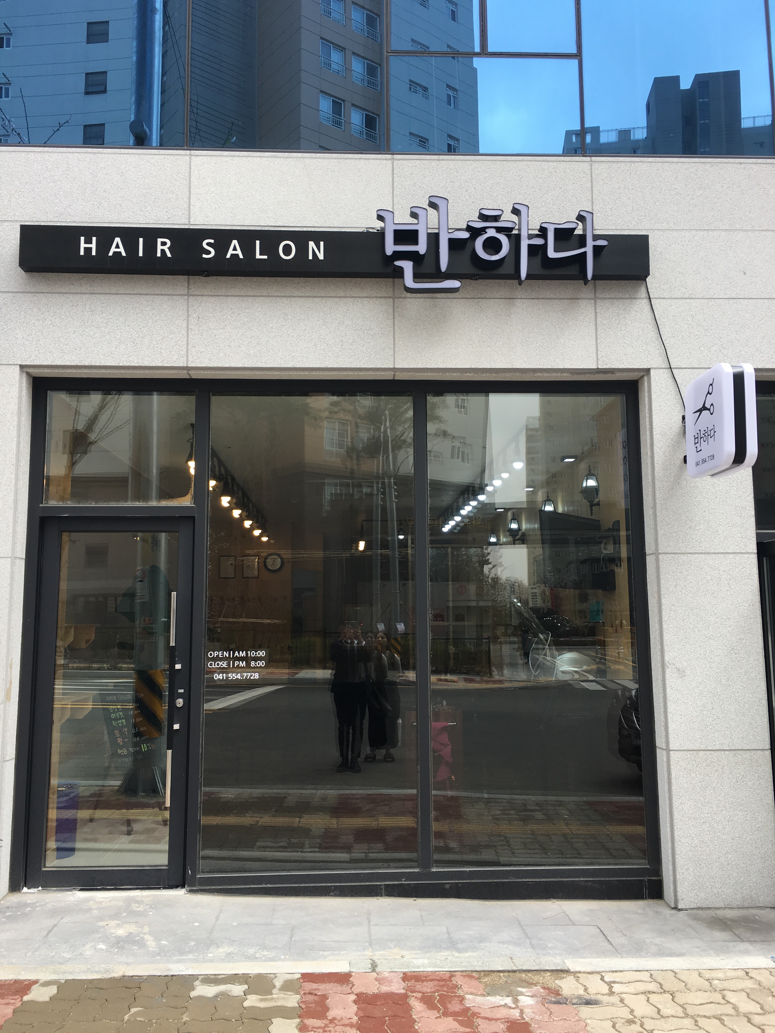 헤어살롱반하다