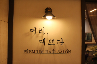 머리 예쁘다