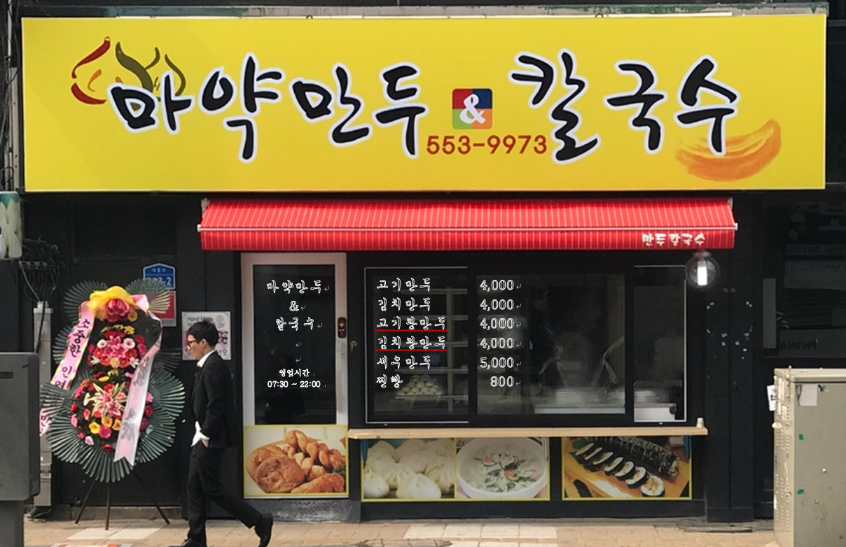 마약만두 앤 칼국수