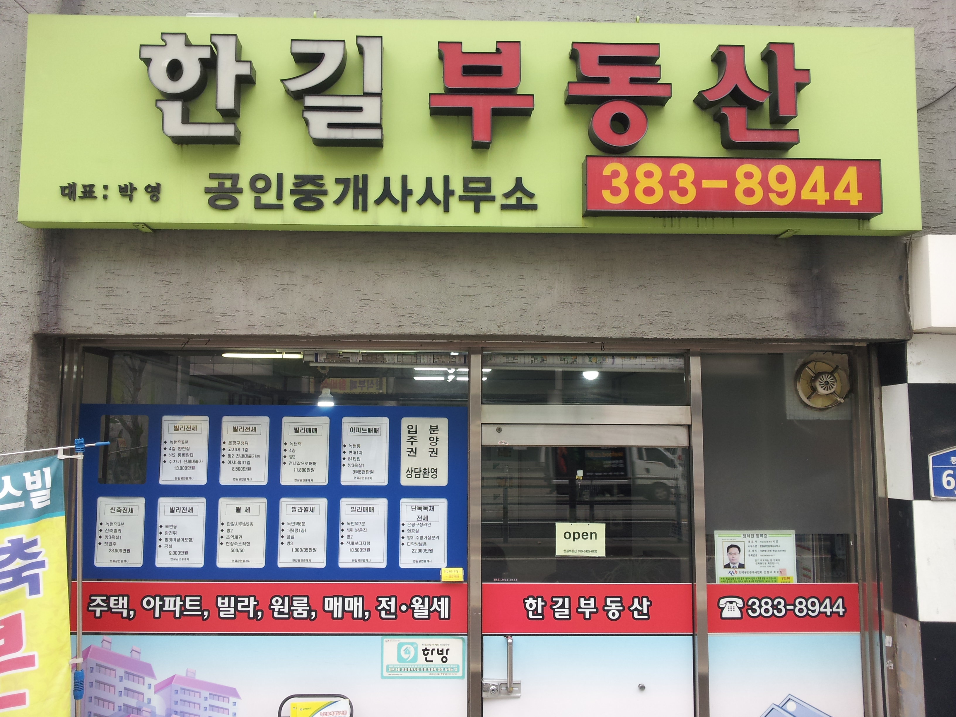 한길공인중개사사무소