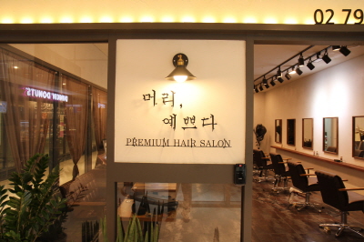머리 예쁘다