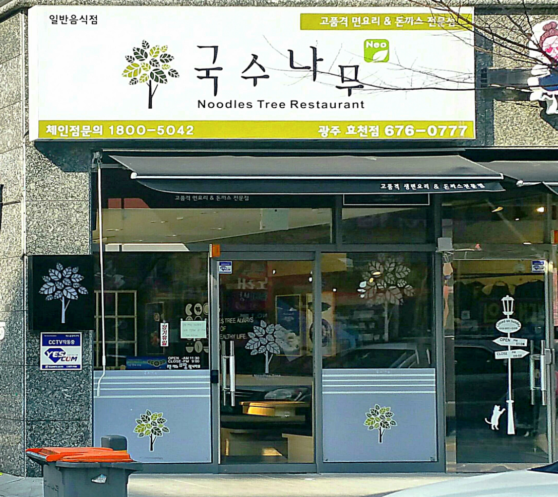 국수나무 광주효천점