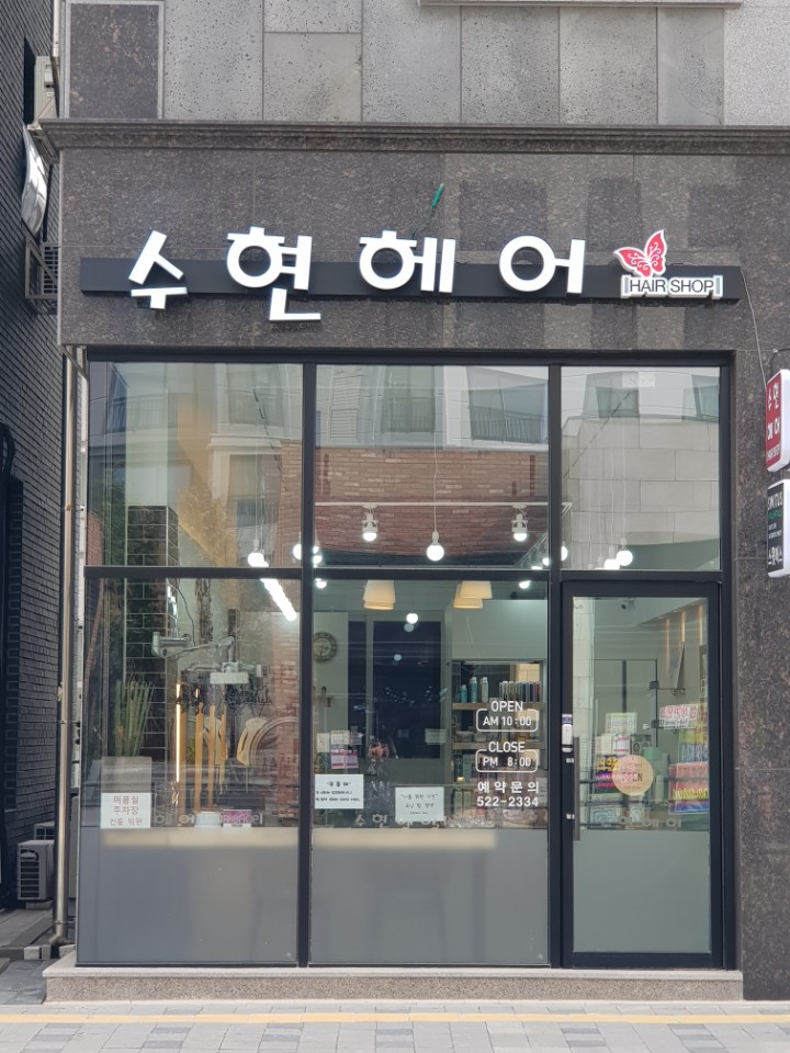 수현헤어