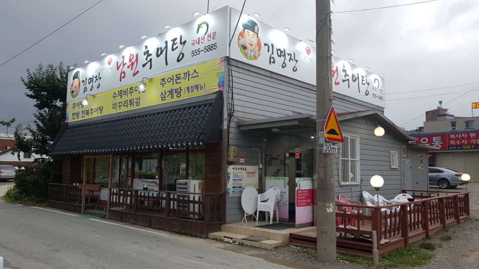 김명장 남원추어탕