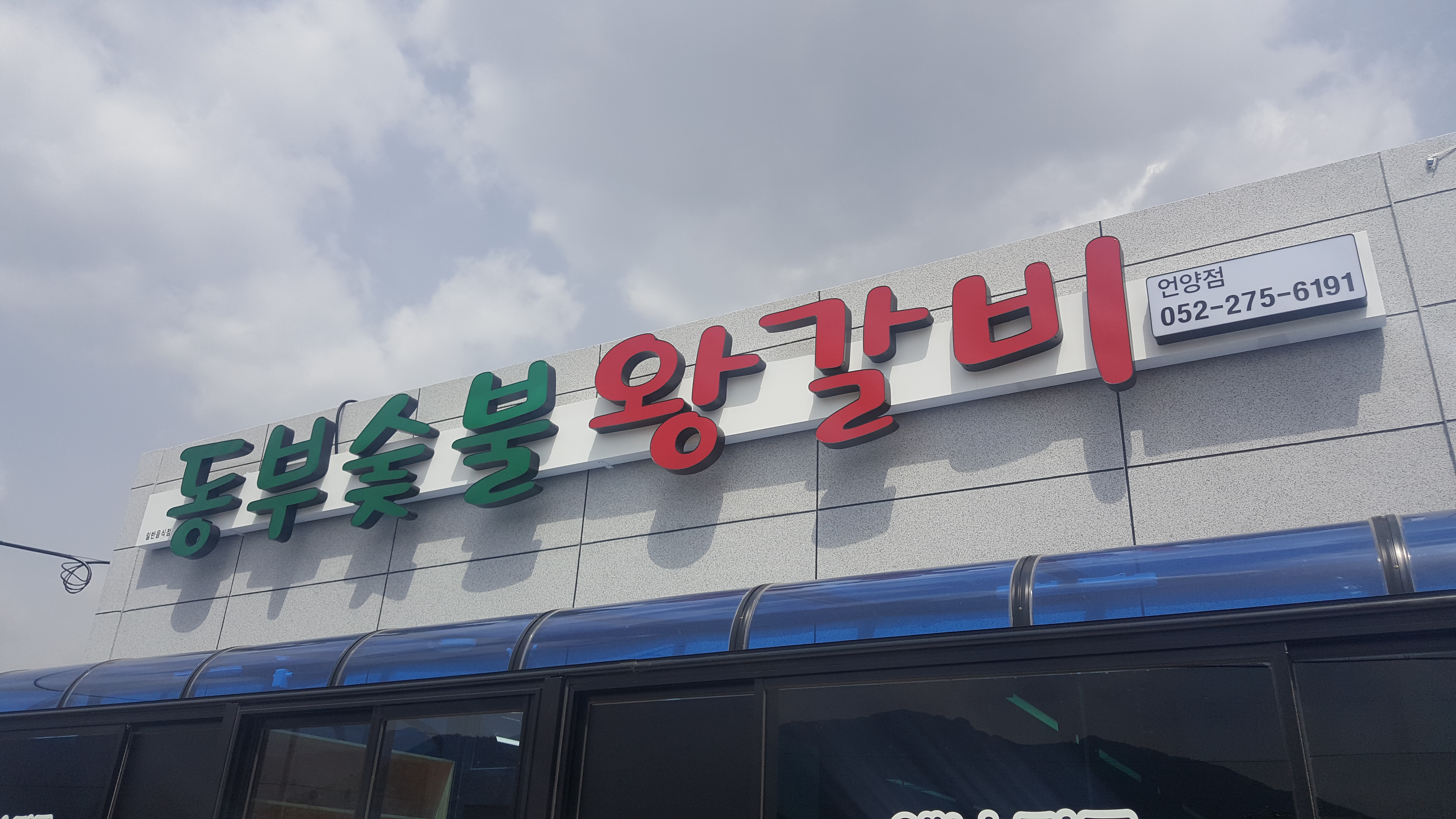 동부숯불왕갈비 언양점