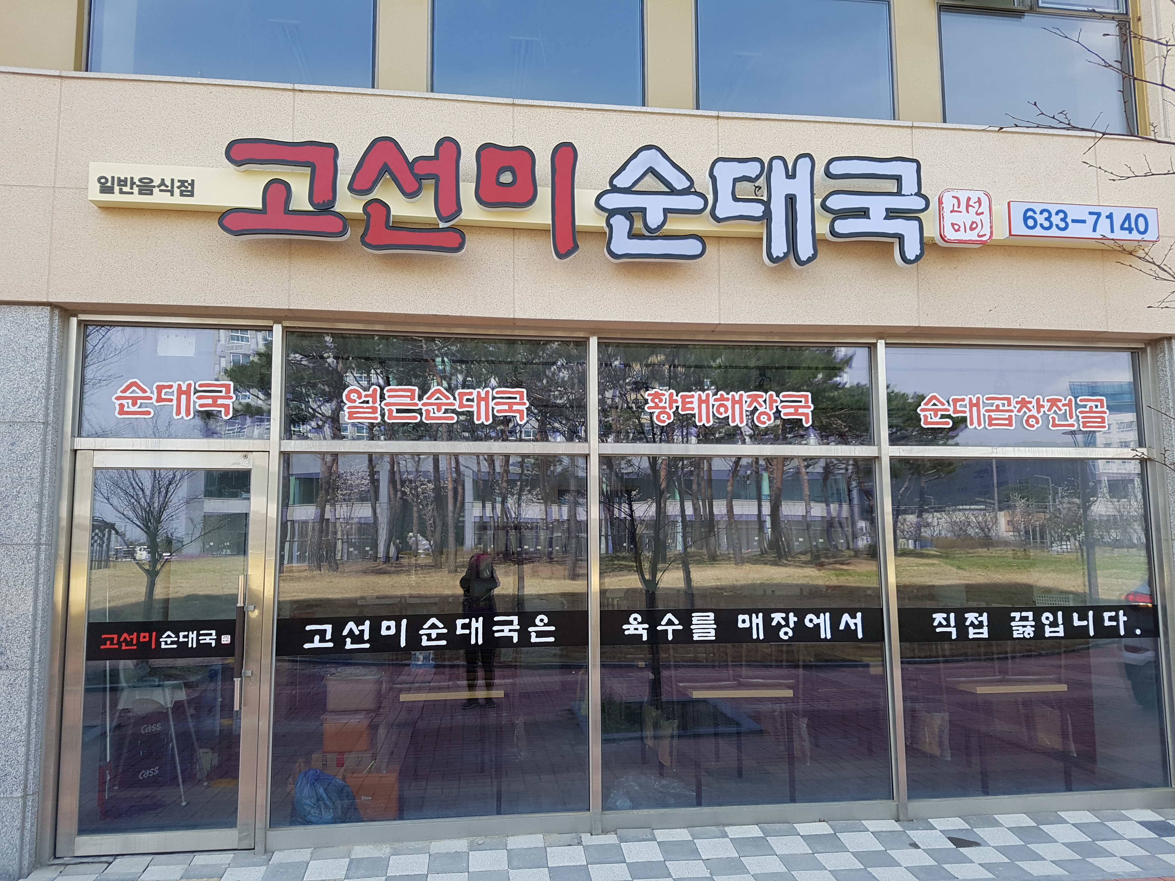 고선미순대국