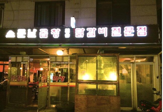 소문난곱창닭갈비