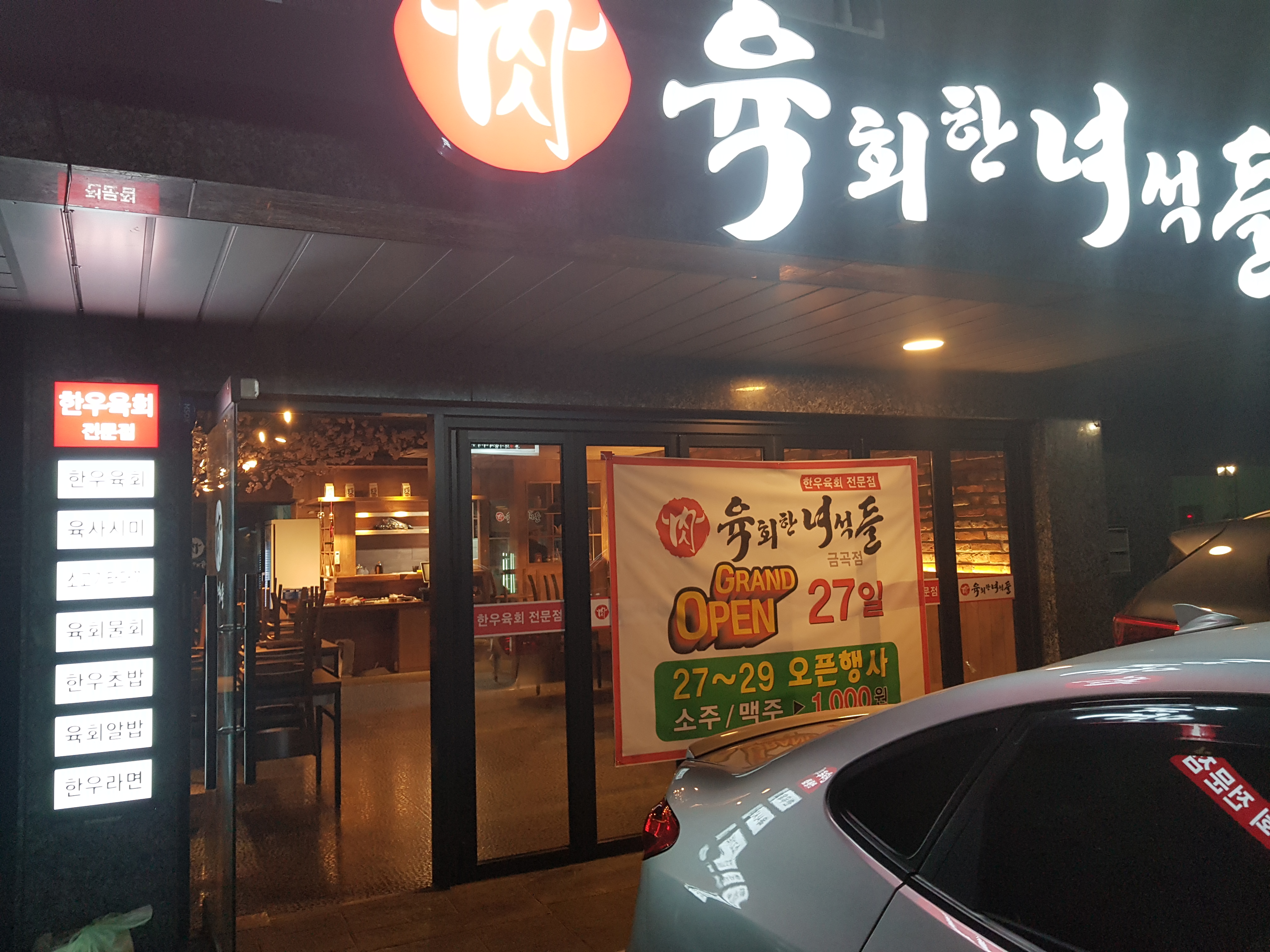 육회한녀석들 금곡점