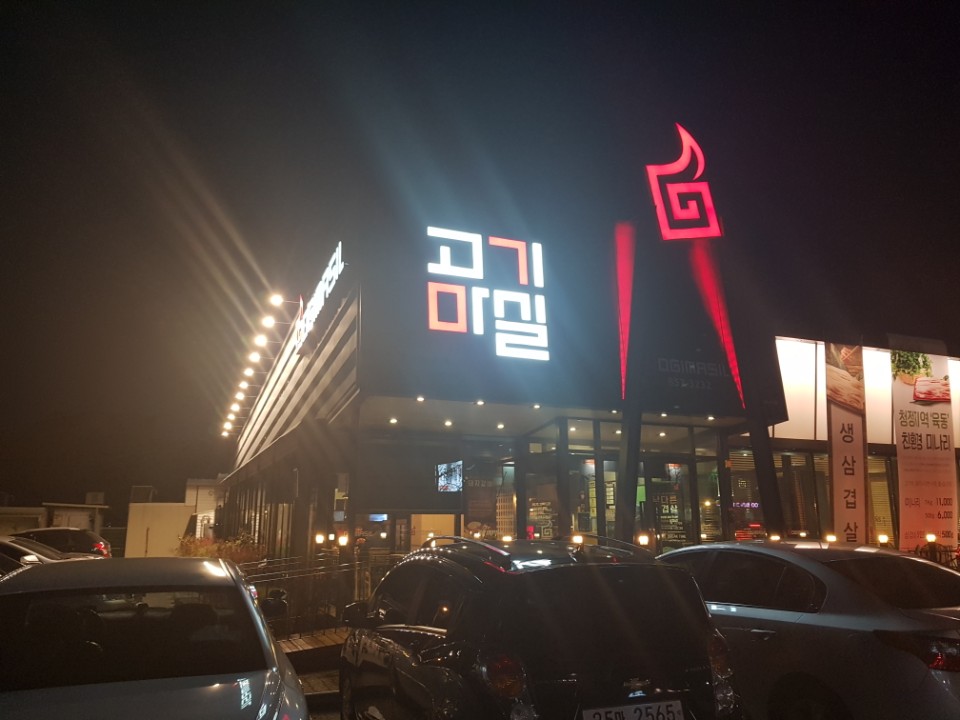 고기마실