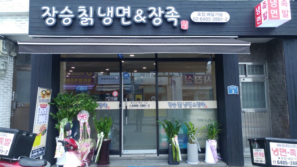 장승칡냉면&장족