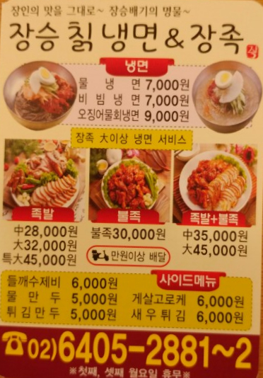 장승칡냉면&장족
