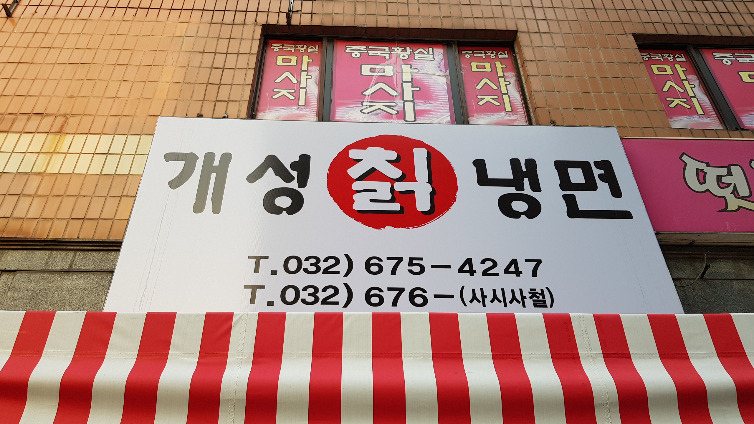 개성칡냉면