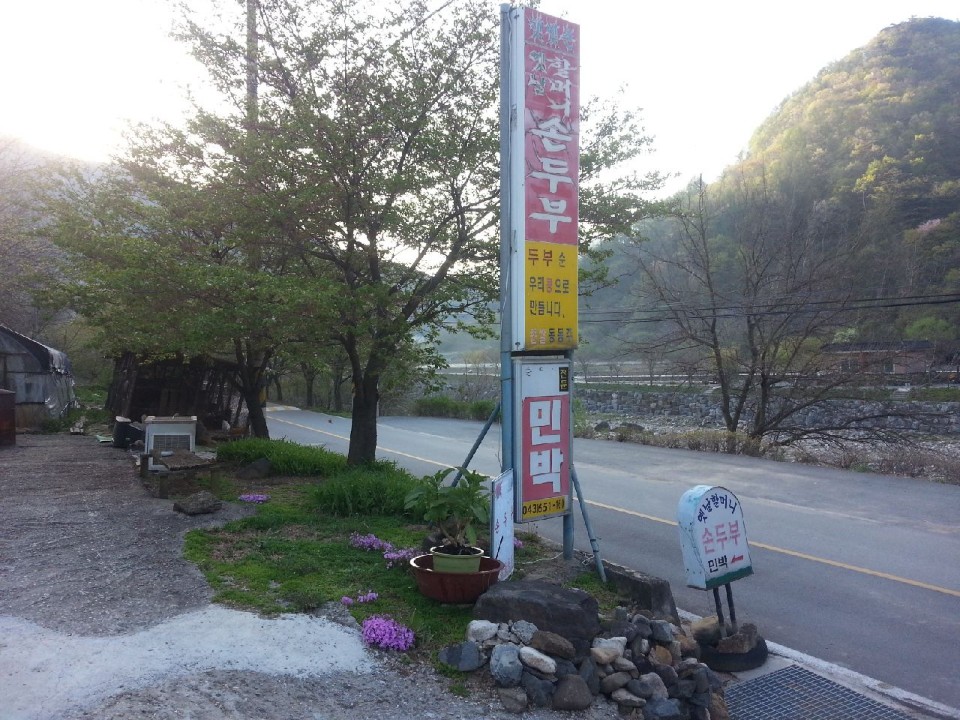 옛날할머니손두부