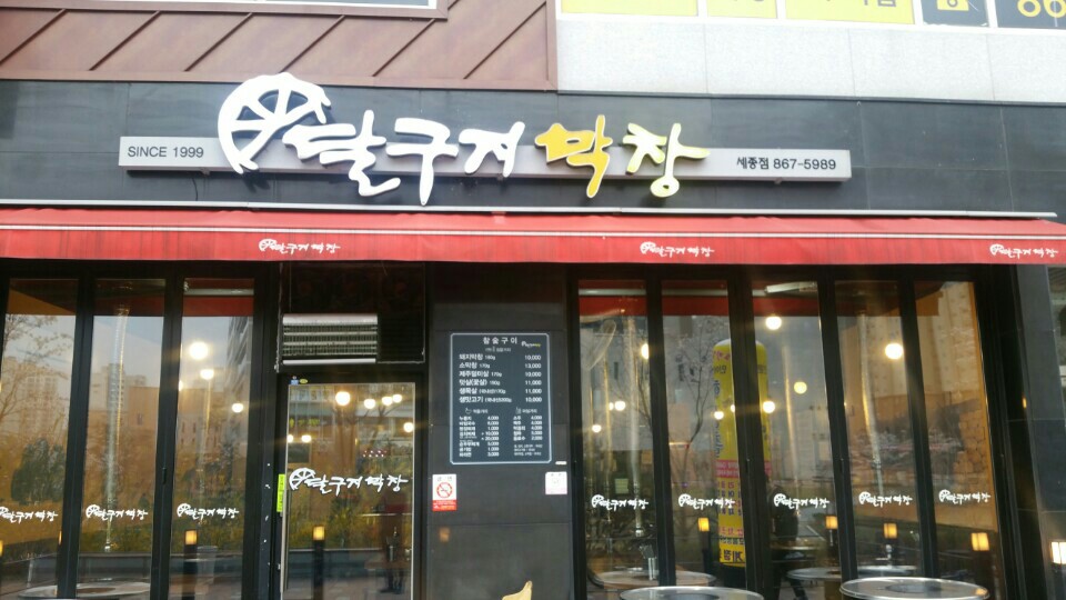 달구지막창 세종점