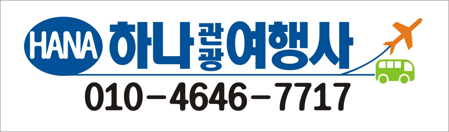 하나관광여행사