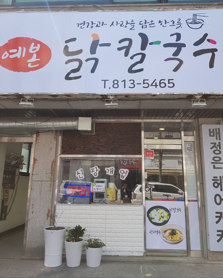 예본닭칼국수