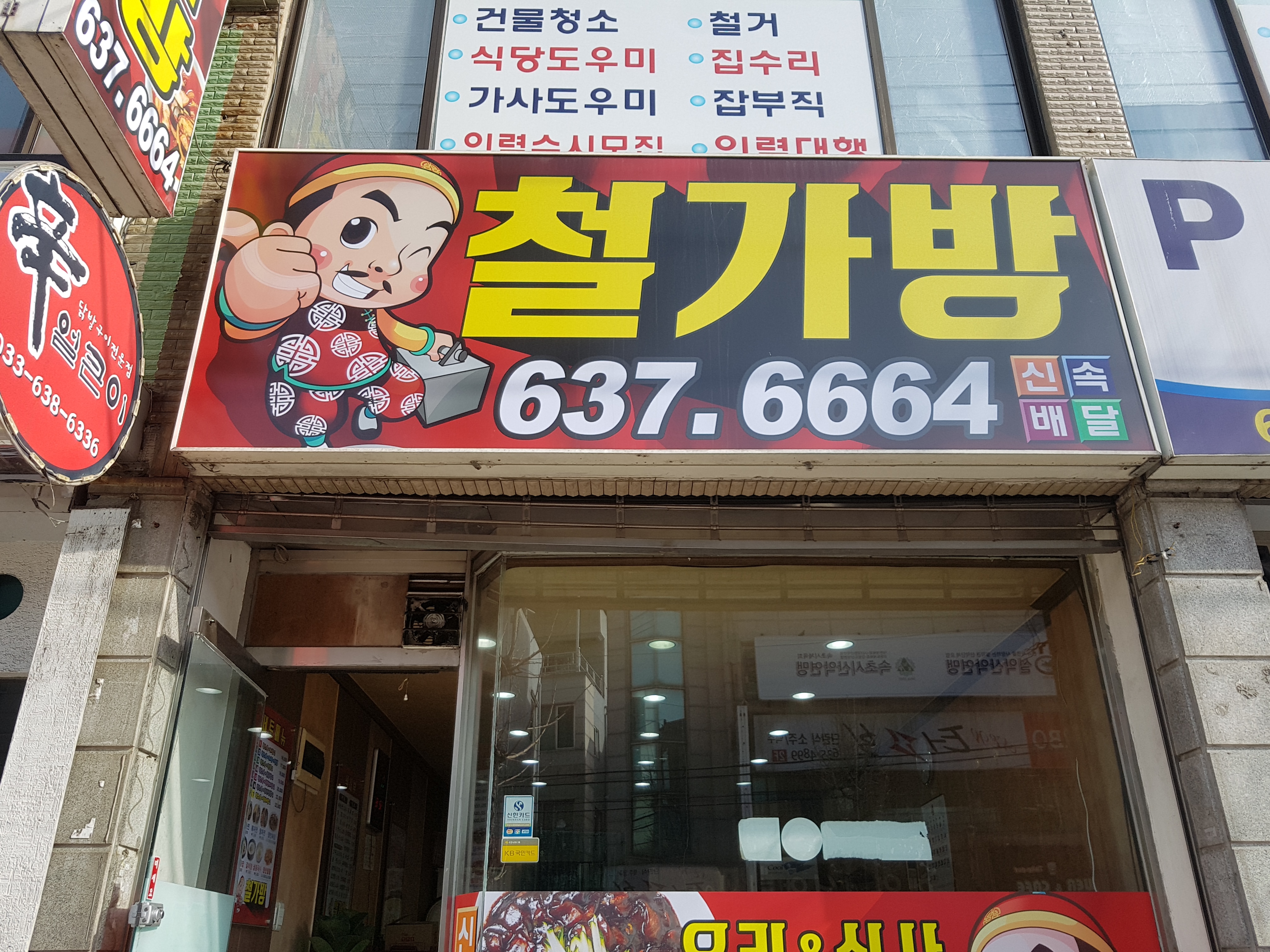 철가방 속초점