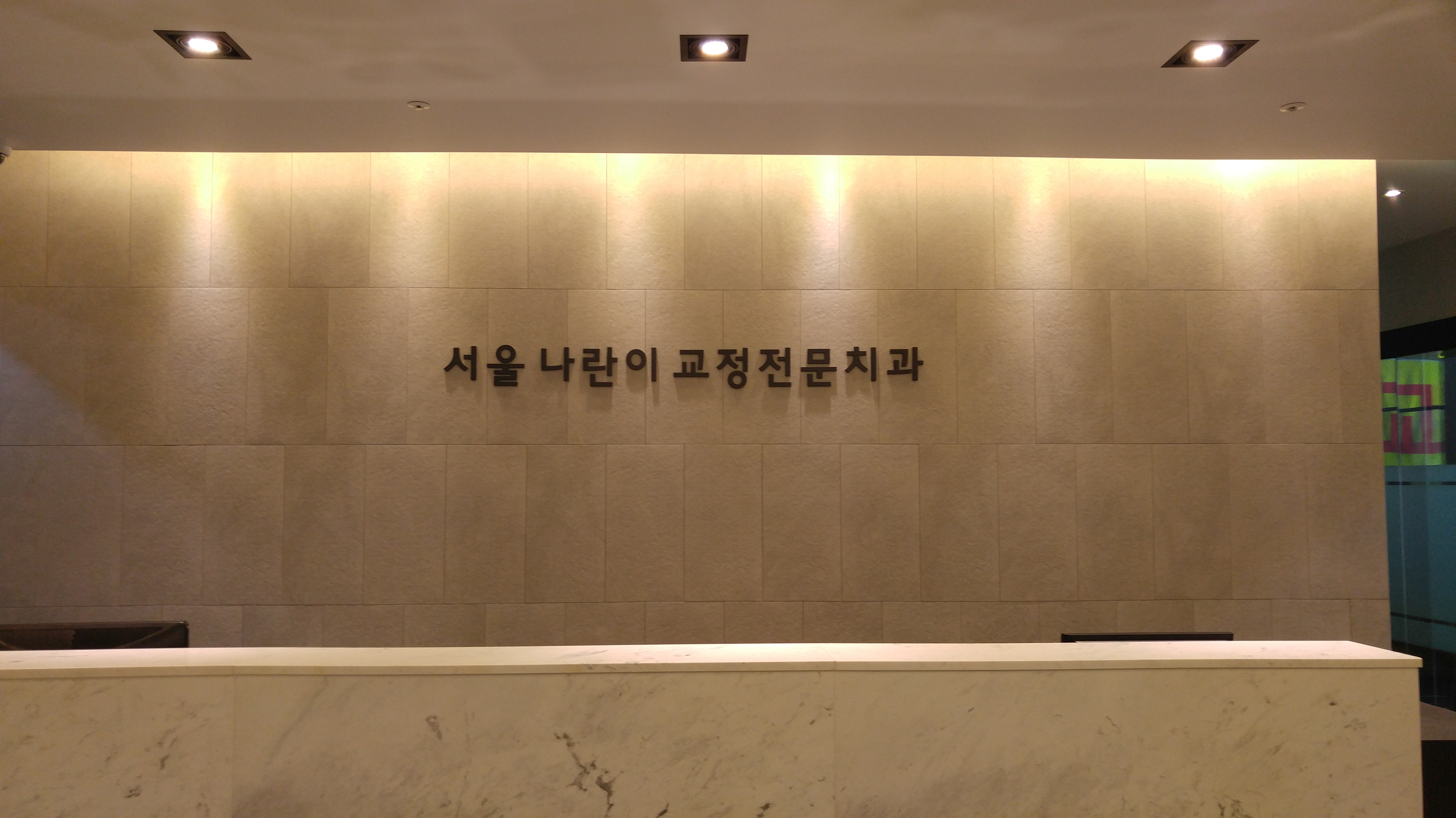 서울나란이치과교정과치과의원 대표 이미지