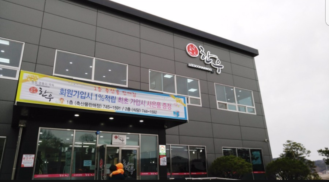 이수한우전문점