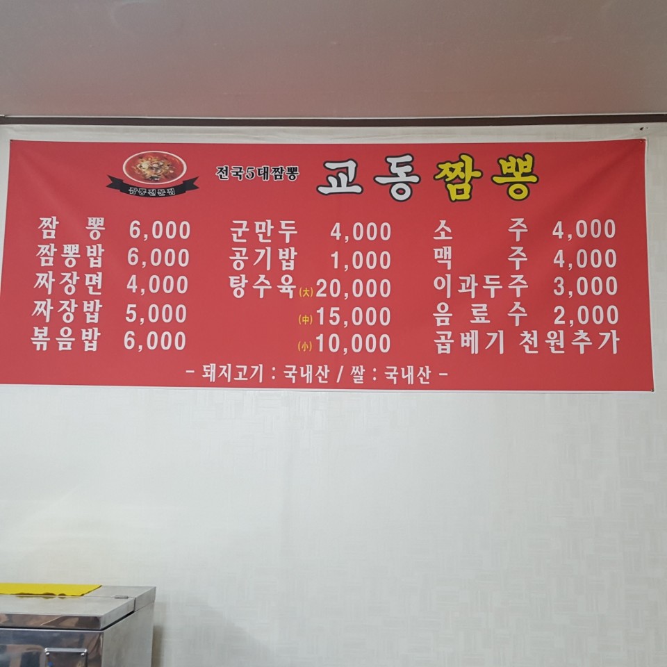 교동짬뽕 옥계점