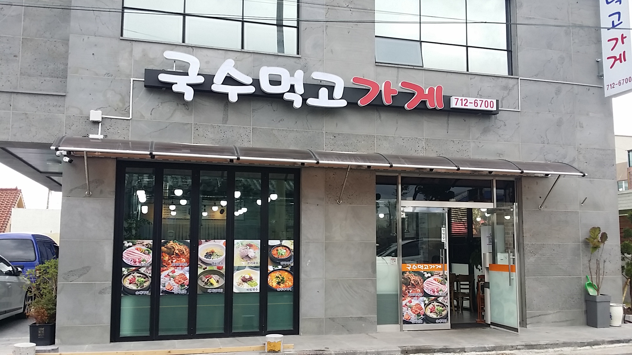 국수먹고가게
