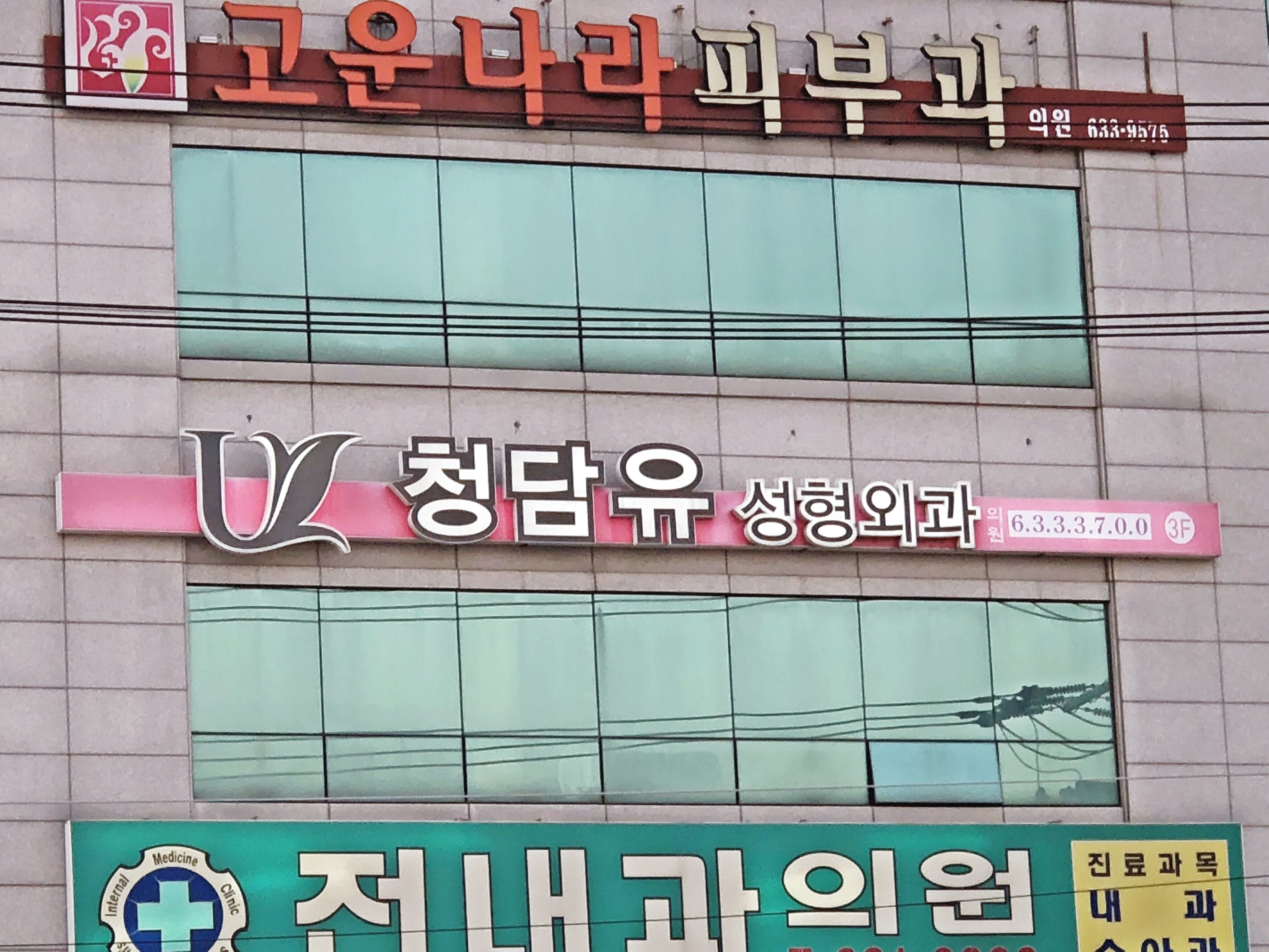 청담유성형외과의원켈로이드클리닉