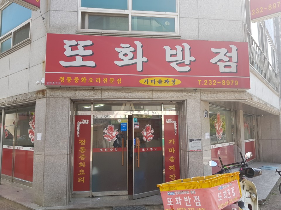 또화반점